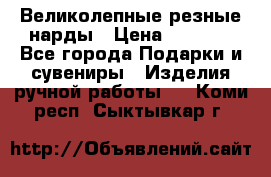 Великолепные резные нарды › Цена ­ 5 000 - Все города Подарки и сувениры » Изделия ручной работы   . Коми респ.,Сыктывкар г.